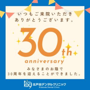 いつもご来院ありがとうございます！当院は来年30周年を迎えます！