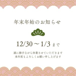 年末年始の診療のお知らせです！12/29(日)まで診療します！